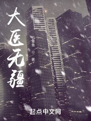 大醫無疆