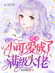 團寵小可愛成了滿級大佬