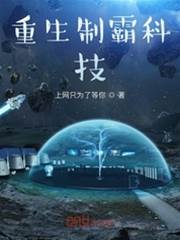 重生制霸科技