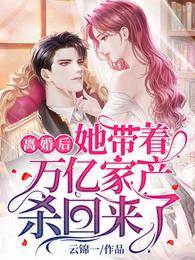離婚後她攜產歸來