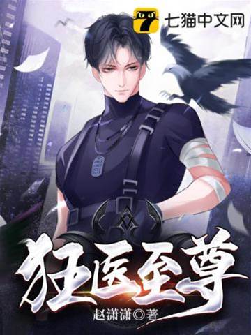 狂醫至尊