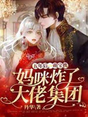 萌寶助媽撩總裁
