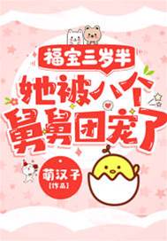 福寶三歲半，她被八個舅舅團寵了