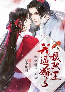 穿越首日逼婚攝政王