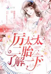 厉少，二胎来了