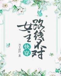 女主路線不對[快穿]