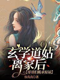玄學道姑離家后，哥哥們跪求原諒