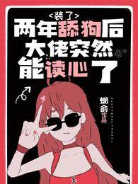 裝乖兩年他讀心了