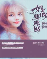 媽咪又想逃婚