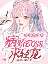 快穿小撩精：病嬌BOSS求輕寵