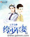 絝少軍妻