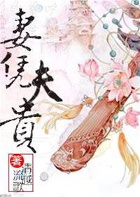 妻憑夫貴