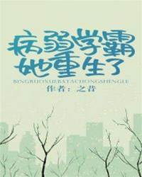 病弱學霸她重生了