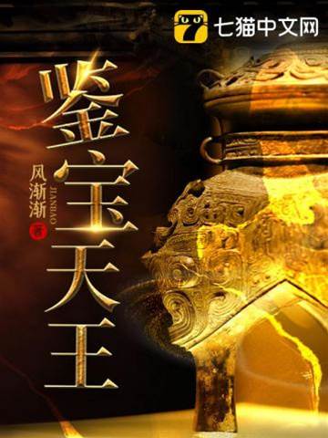 鑒寶天王