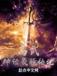 高武:神話最強傳說