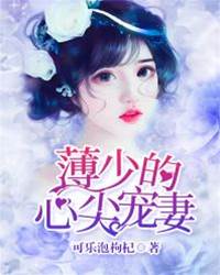 薄少掌心宠