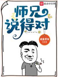 師兄說得對