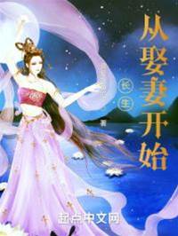 長生從娶妻開始