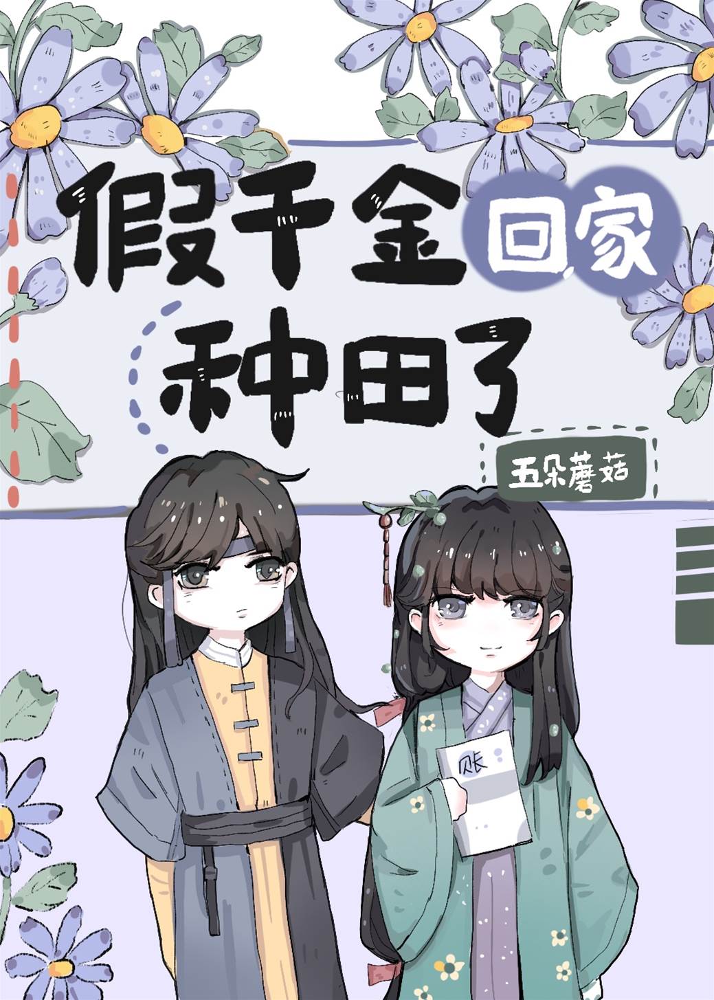 假千金归田