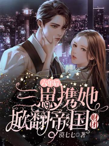 三崽歸來掀財團