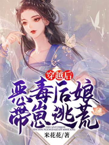 穿越后惡毒後娘帶崽逃荒