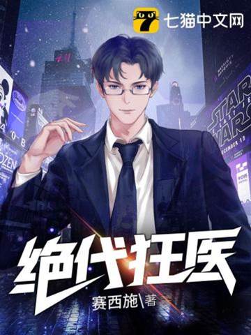絕代狂醫