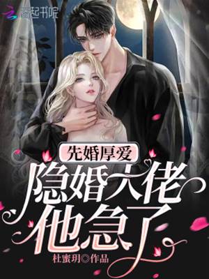 先婚後愛霍爺慌了