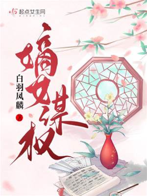 嫡女奪權