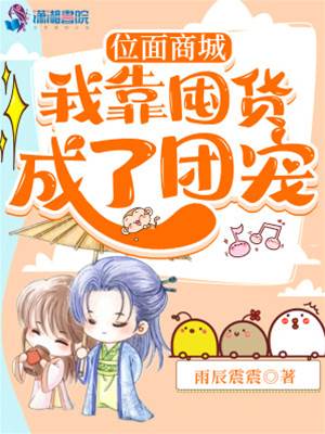 位面囤货成团宠