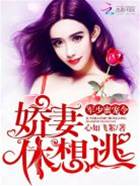 帝少嬌妻別想逃