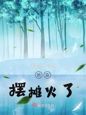摆摊后她红了