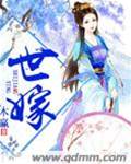重生伯府女