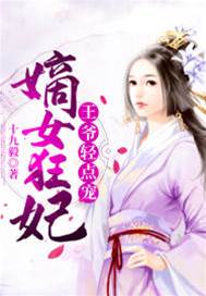 嫡女狂妃惹王宠
