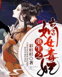 嫡女重生毒谋