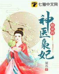 暗帝神醫妃