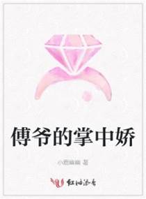 傅爷心尖娇
