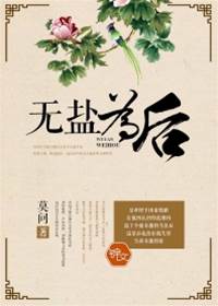 無鹽入鳳闕