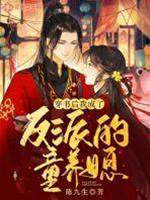 穿書後我成了反派的童養媳