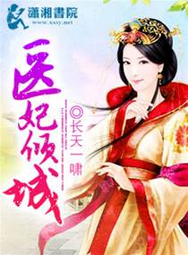 替嫁醫妃傾城