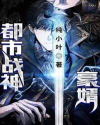 都市戰神豪婿