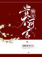 嫡女重生復仇記