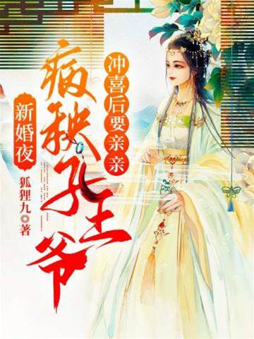 新婚夜之病秧子王爺沖喜后要親親