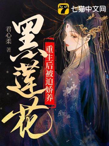 重生抱紧黑莲世子