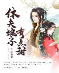 休夫娘子有點甜