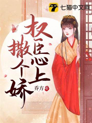權臣心上撒個嬌