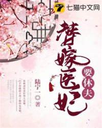 替嫁醫妃要休夫