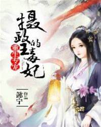 重生專寵：攝政王的毒妃