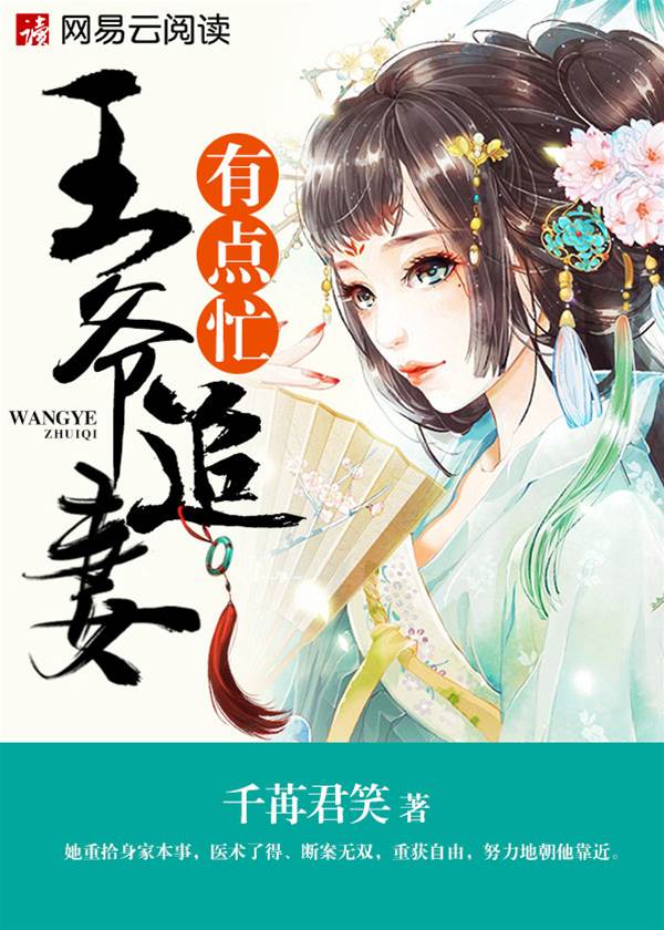 攝政王追妻忙