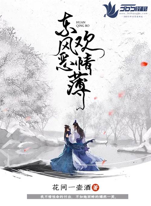 情薄东风冷