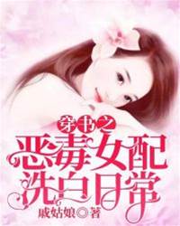 穿書之惡毒女配洗白日常